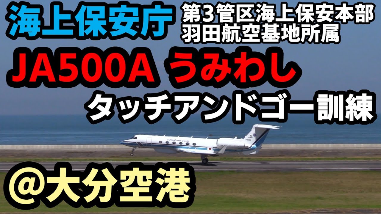【大分地区蔵出し映像】海上保安庁 ガルフストリーム 「JA500A うみわし」大分空港でのタッチアンドゴー訓練（2018年8月）【海保パイロット訓練飛行】