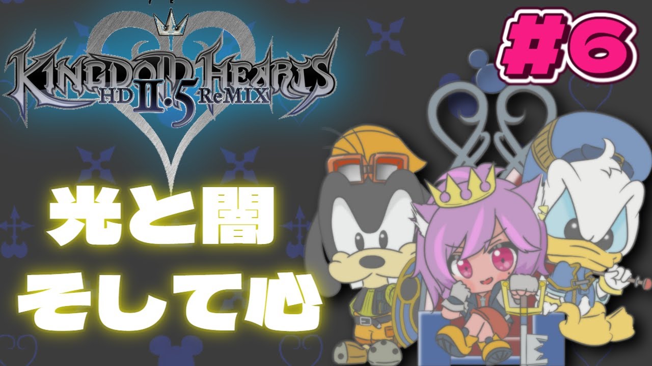KHシリーズを網羅するシリーズ【KH2】#6