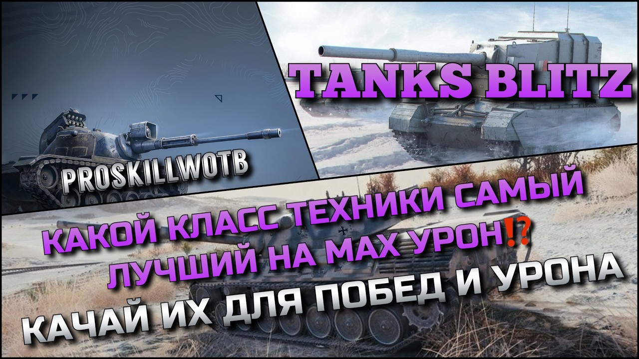 🔴Tanks Blitz КАКОЙ КЛАСС ТЕХНИКИ САМЫЙ ЛУЧШИЙ НА МАХ УРОН🔥 КАЧАЙ ИХ ДЛЯ ПОБЕД И УРОНА❗️