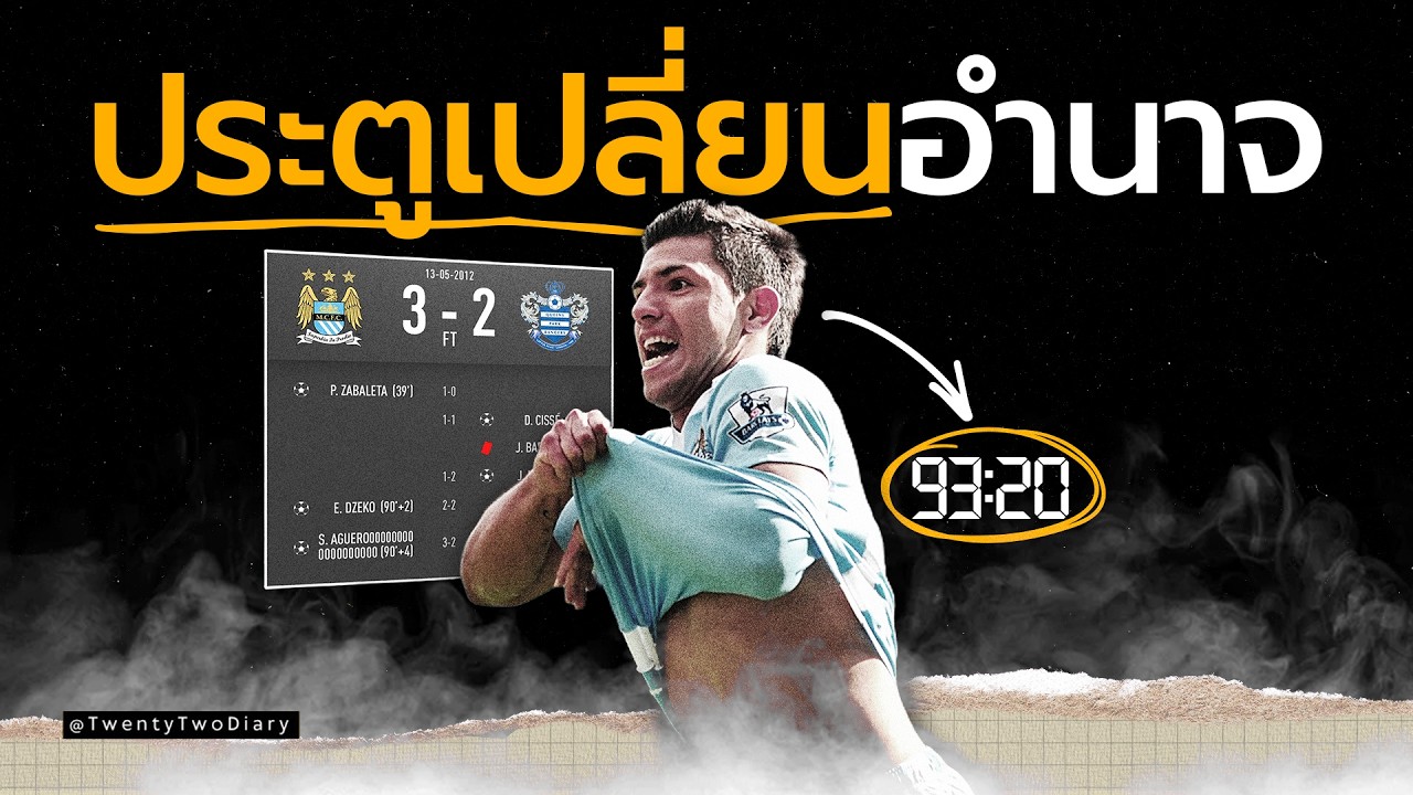 93:20 — วินาทีที่เปลี่ยนประวัติศาสตร์พรีเมียร์ลีกตลอดกาล