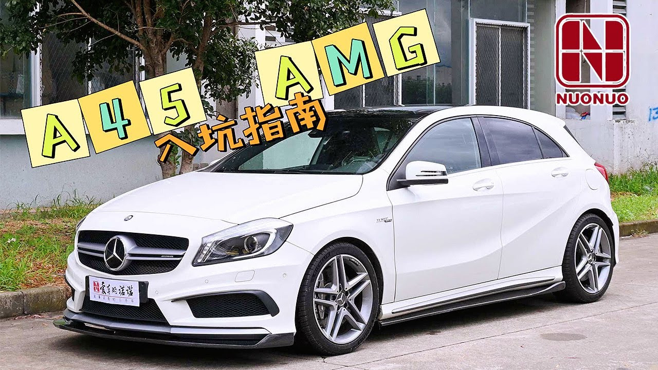 【诺诺简讯】开过才明白！二手奔驰A45 AMG不仅有魅力更有性价比
