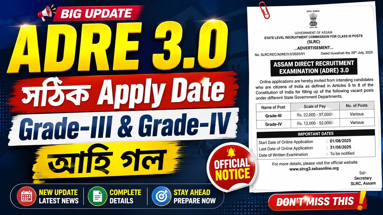 Adre 3.0 সঠিক Apply Date 2026 - Adre 3.0 new update 2026 | Adre 3.0 new vacancy 2026 | Assam jobs |