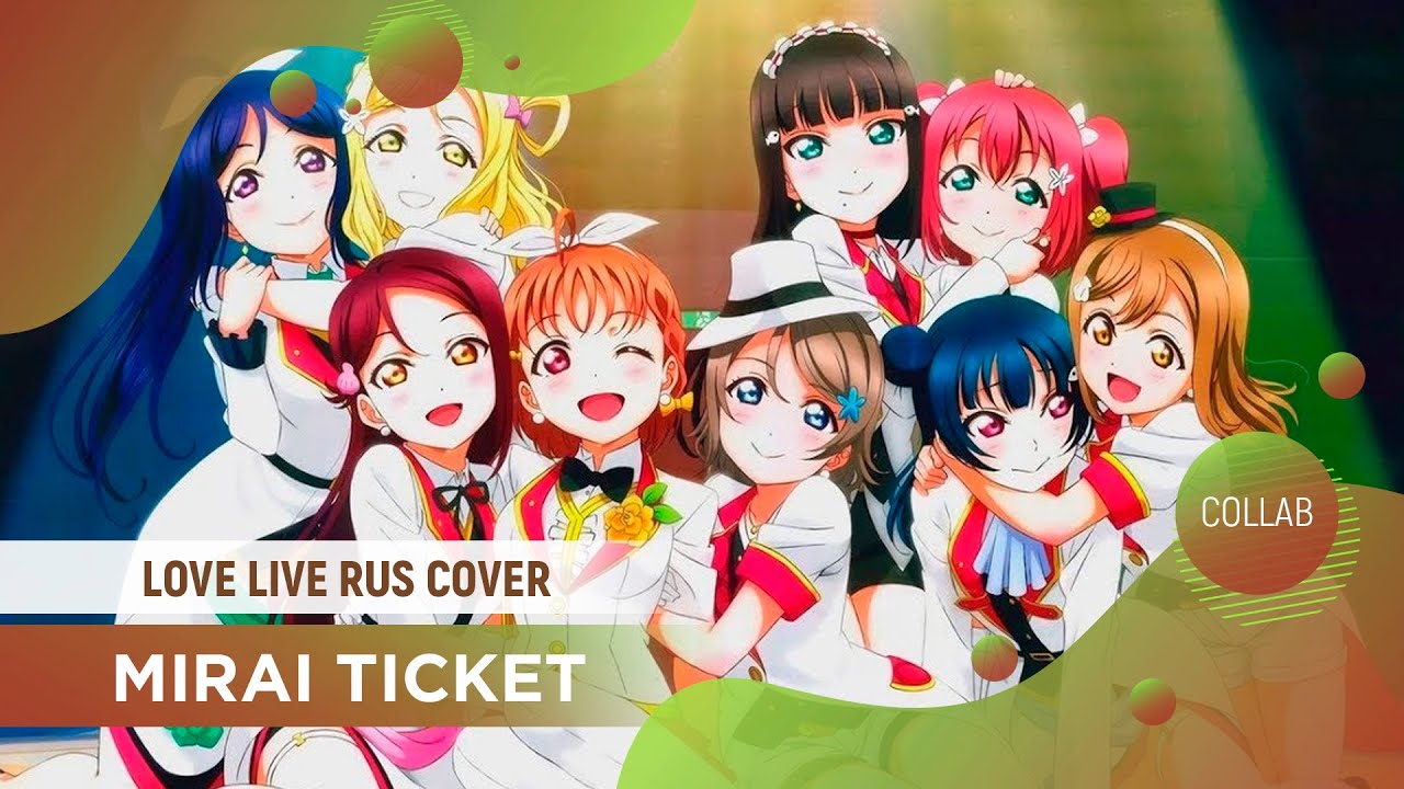MIRAI TICKET [Love Live! Sunshine RUS COVER by Cat, ElliMarshmallow, Sati Akura] HBD Epistafy