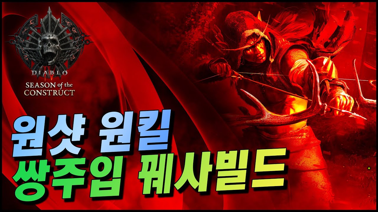 [디아블로4] 도적 100층 파밍용 쌍주입 꿰사 빌드가이드