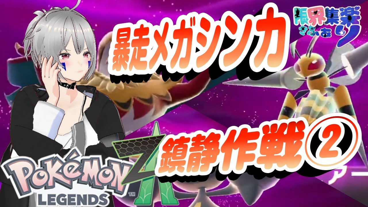 【ポケモンZA】エムゼット団全員出動！ 暴走メガシンカポケモンの鎮静任務始動・その②｜ポケモンZA・切り抜き