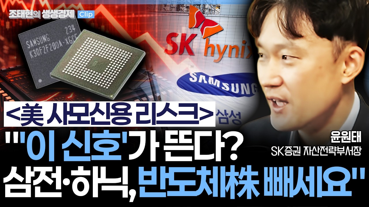 [생생경제] 美 사모신용 리스크? 