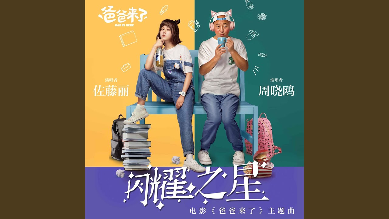 闪耀之星