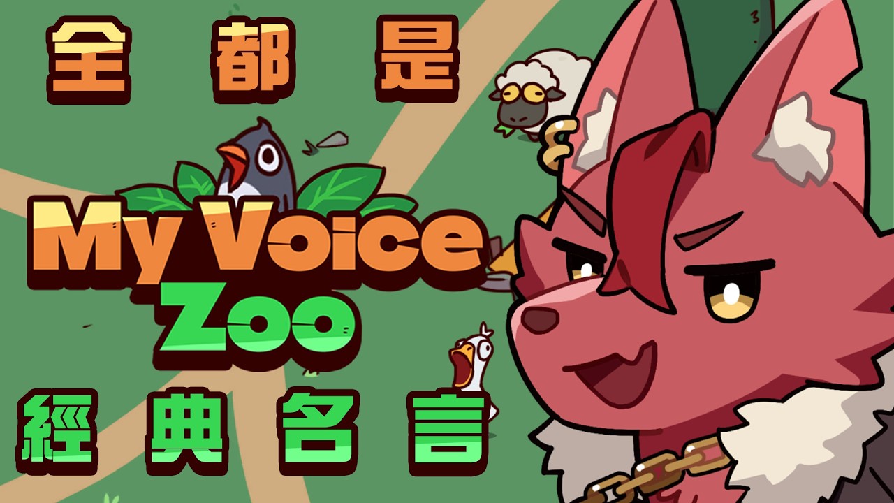 【遊戲】當一個動物園全都是魁慨的聲音那肯定...【魁 Kai🩸🐺｜Alluria】