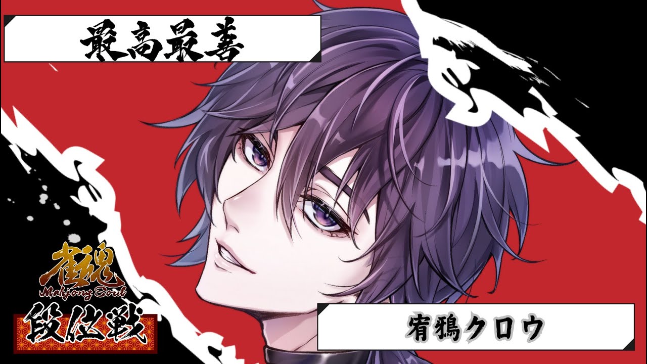 【雀魂】宥鴉クロウの雀魂段位戦配信#592　連日カレーを食べて麻雀打ってるだけだなぁ【雀豪☆3】