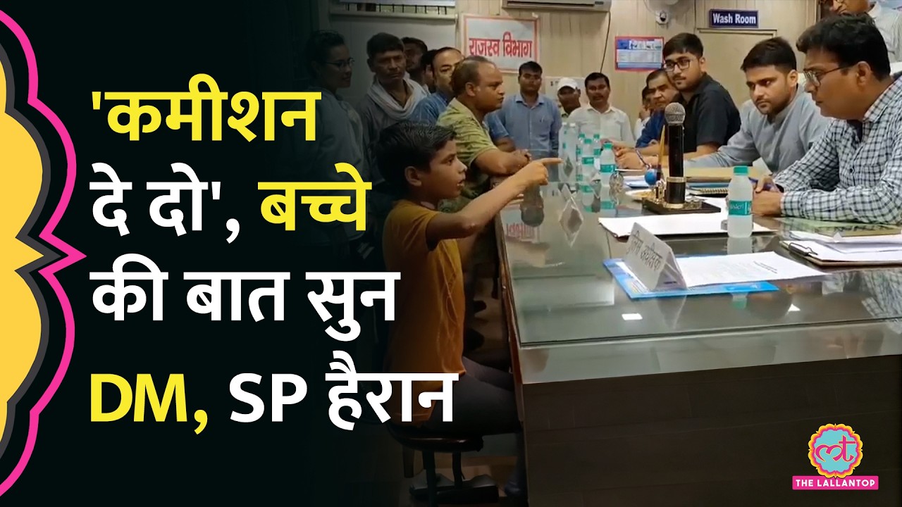 'करा देंगे नहीं, करा दीजिए ', 13 साल के बच्चे ने DM-SP के सामने क्या बोल दिया, वीडियो वायरल