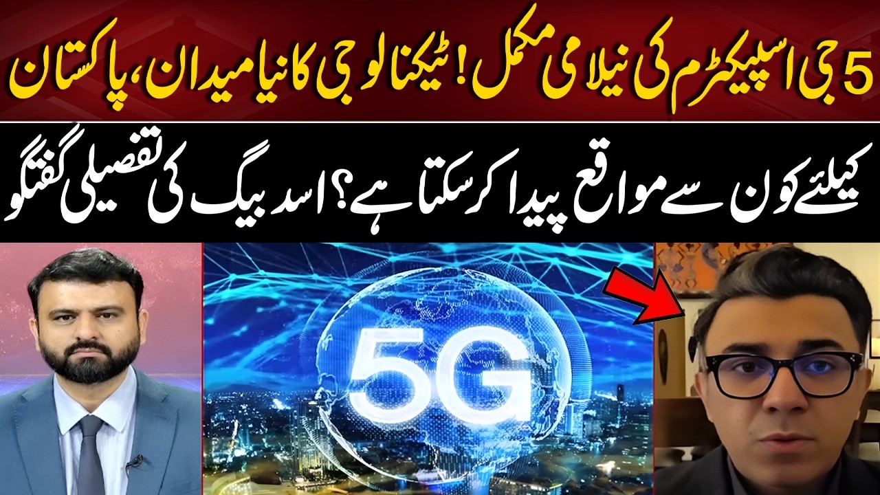 5G Spectrum Auction Completed in Pakistan | Tech Future & Internet Revolution | Bayania