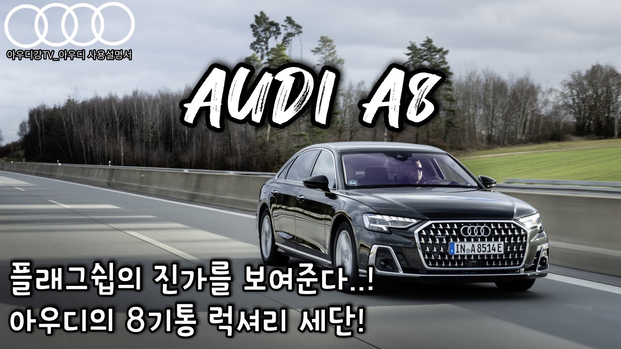 아우디의 8기통 럭셔리 세단! 아우디 A8이 플래그쉽의 진가를 보여준다!!