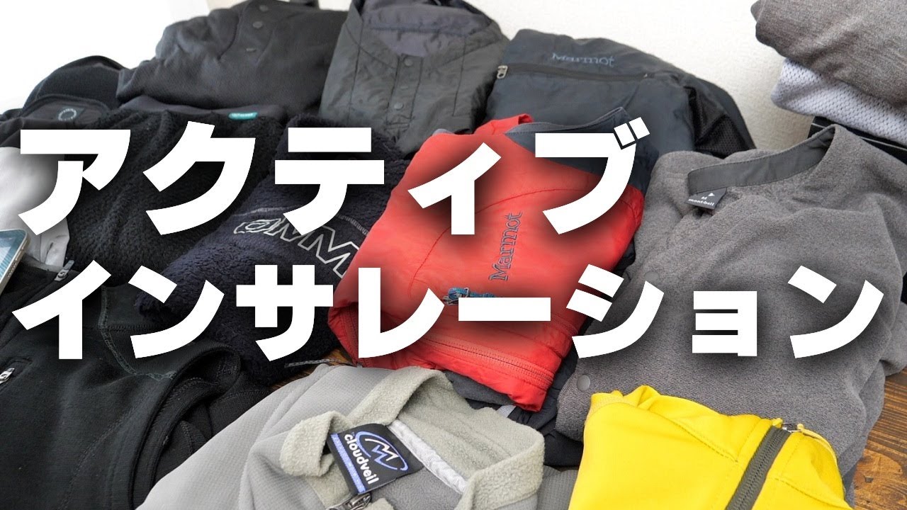 【登山ウェア】アクティブインサレーション【フリース・オクタ・アルファダイレクト】