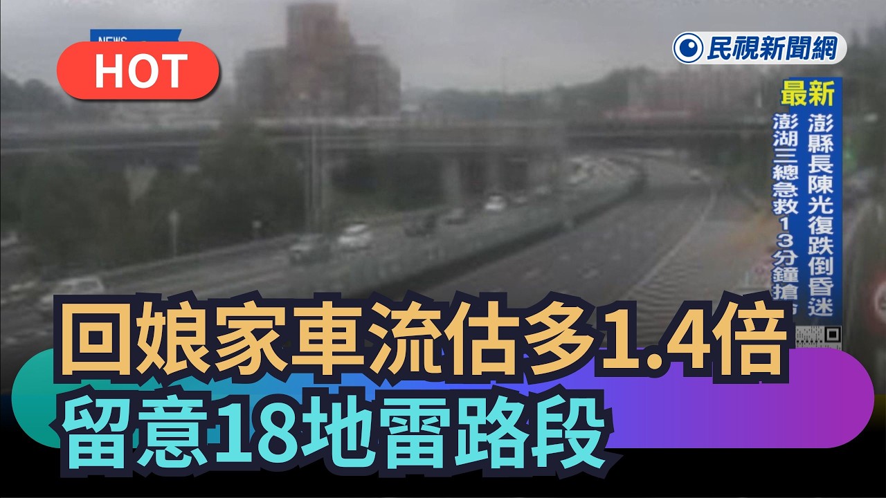 【熱搜新聞】回娘家車流估多1.4倍 留意18地雷路段｜民視新聞｜