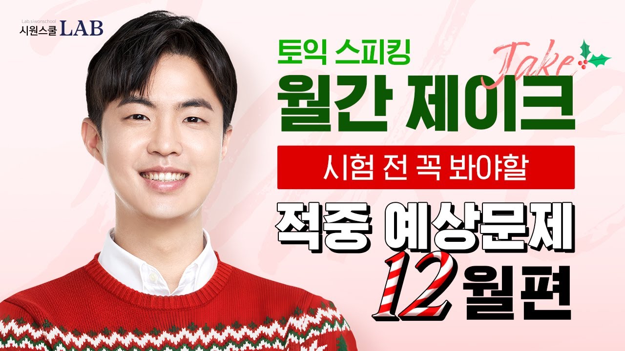 오늘만 공개🚨 토익스피킹 12월 예상 문제 | 제이크 쌤이 알려주는 비밀 꿀팁과 필수 표현 [월간제이크] @제이크토익스피킹​