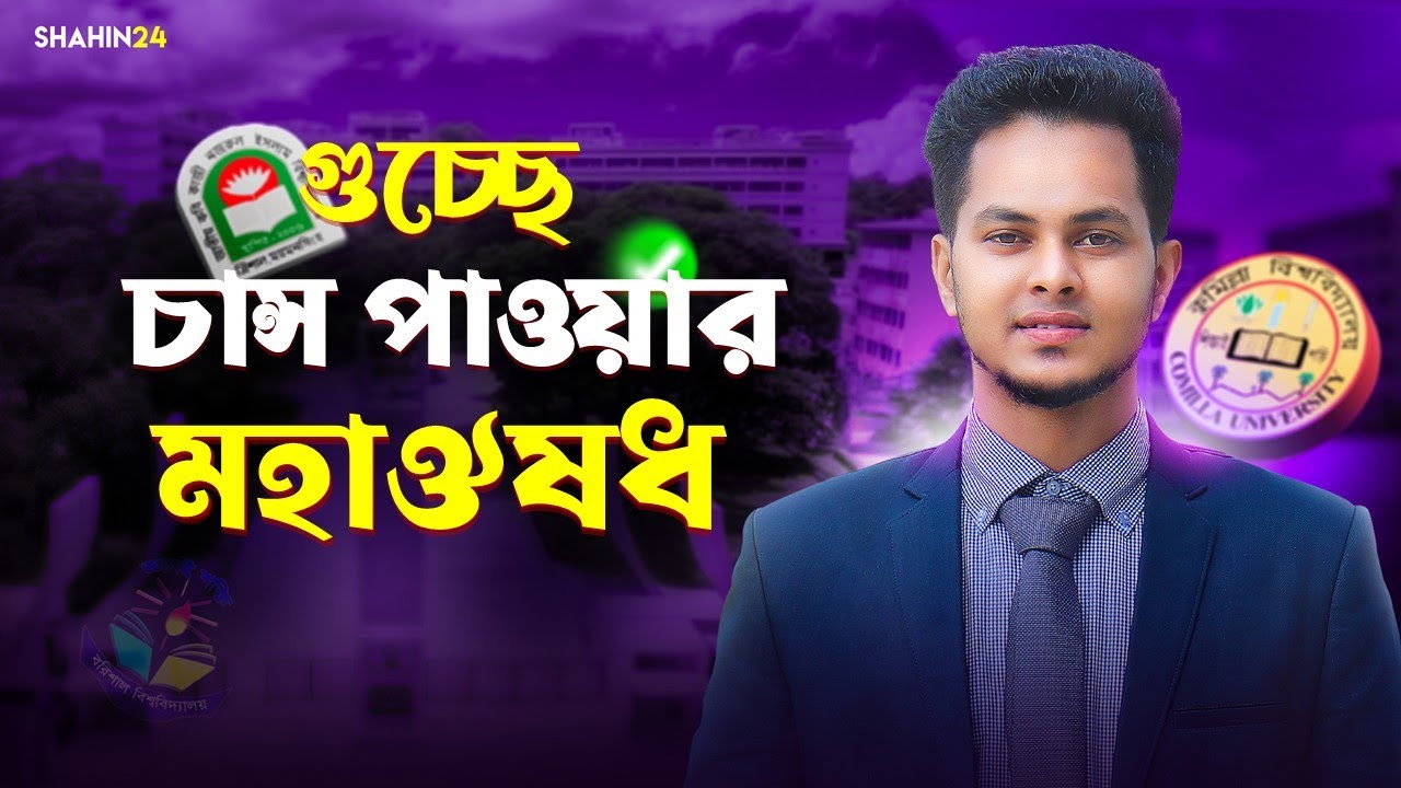 গুচ্ছে চান্স পাওয়ার মহাঔষধ | gst admission 2025-26 update | gst 2025-26 update