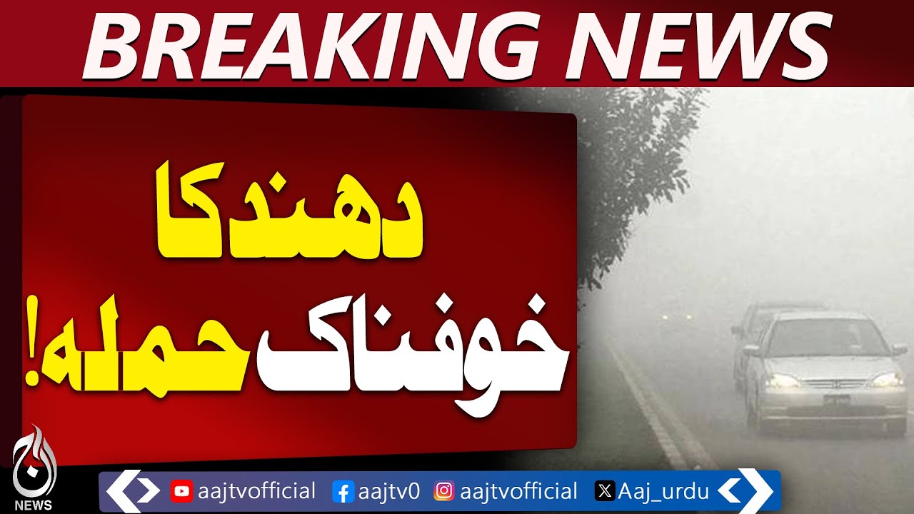 Fog Alert | Dense Fog Disrupts Traffic | Cold Wave Update - Aaj Pakistan News