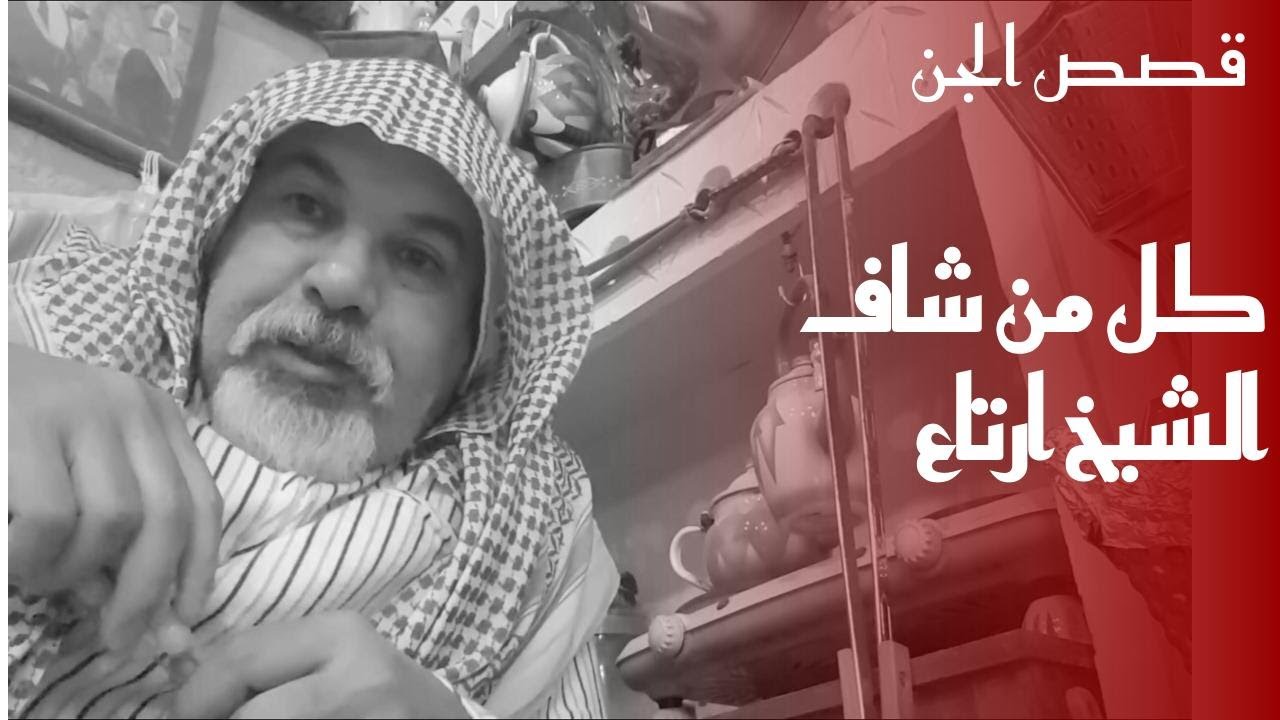 ٩٠ (٤) الجن وقصصهم ( الشيخ واخراج الجني).
