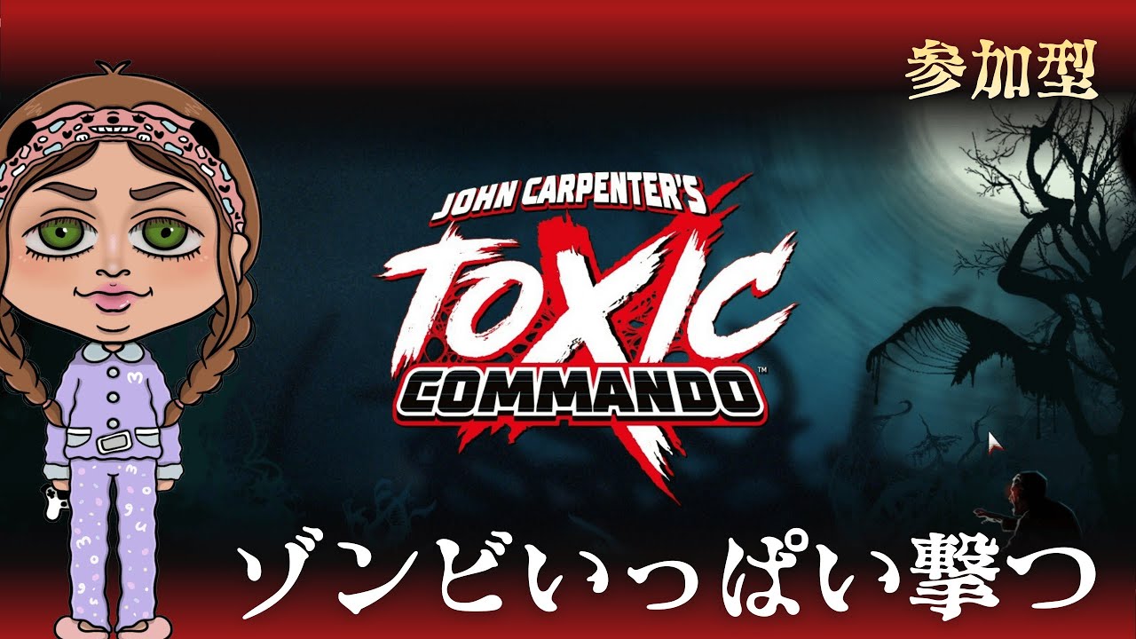 【Toxic Commando | 参加型】祝発売！