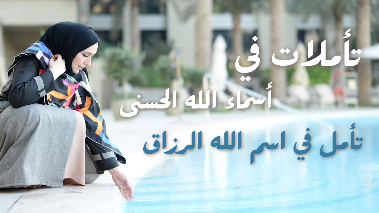 تأملات في أسماء الله الحسنى - تأمل في اسم الله الرزاق