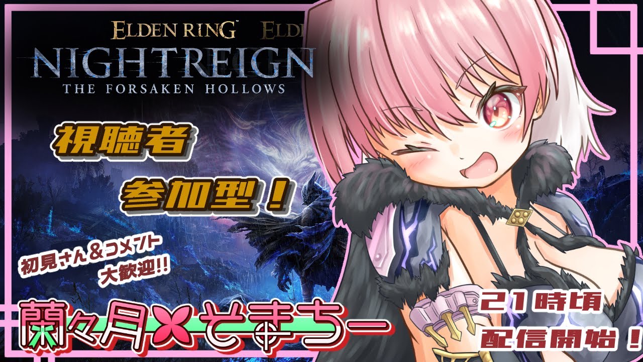 【ELDENRING NIGHTREIGN】カンスト目指すぞー！！【視聴者参加型】