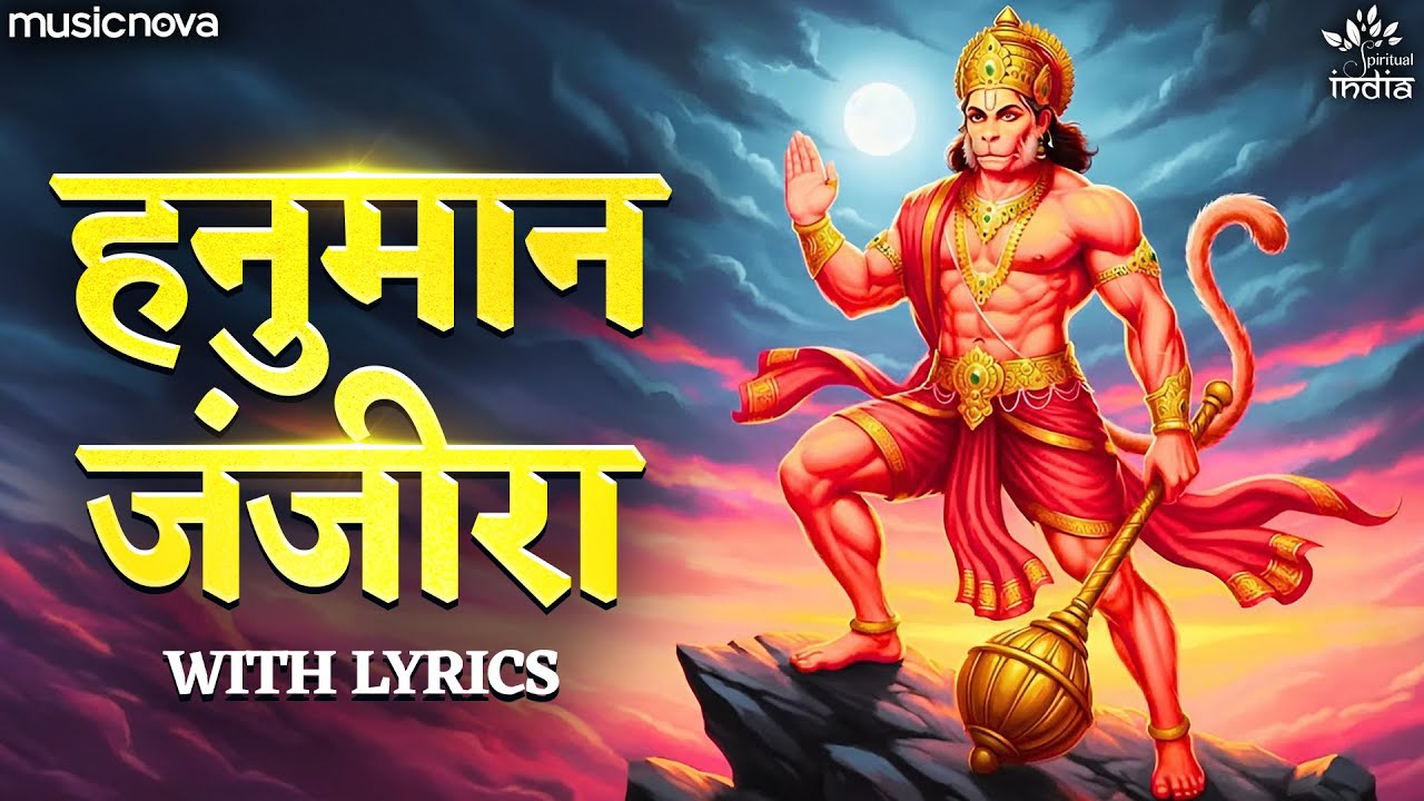 हनुमान जंजीरा Hanuman Janjira - Hanuman Mantra | Om Hanuman Pahalwan | Hanuman Mantra For Success