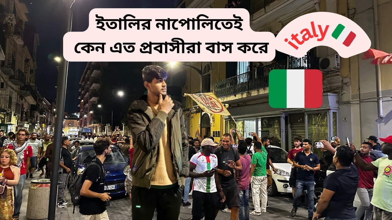 ইতালির নাপোলি শহরেই কেন এত প্রবাসীরা বসবাস করে? অন্য কোন শহর নয় কেন? #italy #napoli #europe  🇮🇹✅
