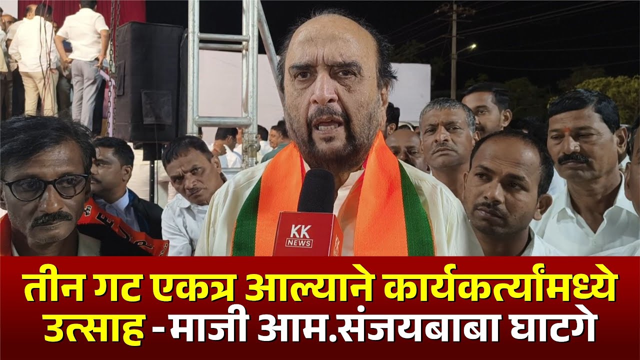 तीन गट एकत्र आल्याने कार्यकर्त्यांमध्ये उत्साह- माजी आम.संजयबाबा घाटगे