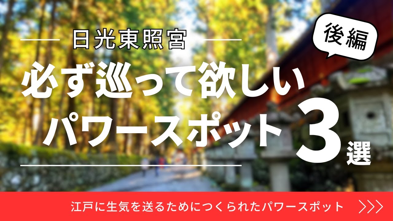 【日光東照宮】必ず巡って欲しいパワースポット3選　後編
