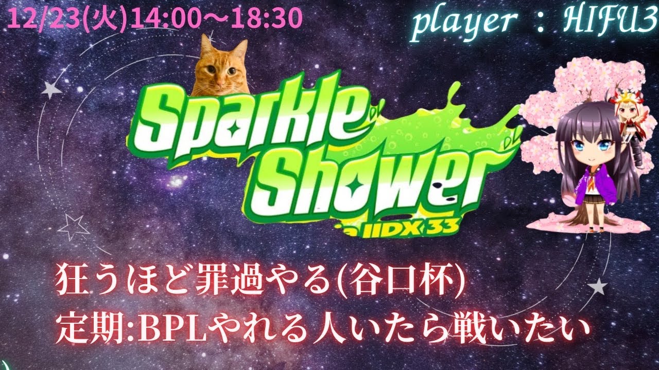 Sparkle Shower 41  罪過...