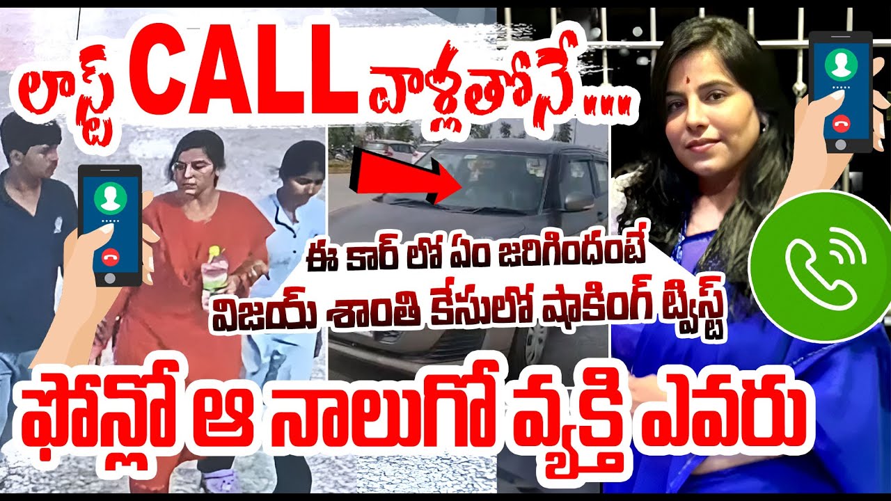 లాస్ట్ Call వాళ్లతోనే ... Charlapalli Railway Station Vijaya Shanti Incident Latest Update