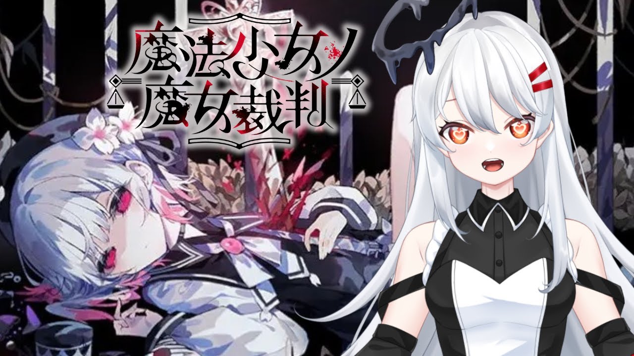 【魔法少女ノ魔女裁判 】続きから！もうメンタルが持たねぇよ...。　#新人vtuber　＃まのさば実況