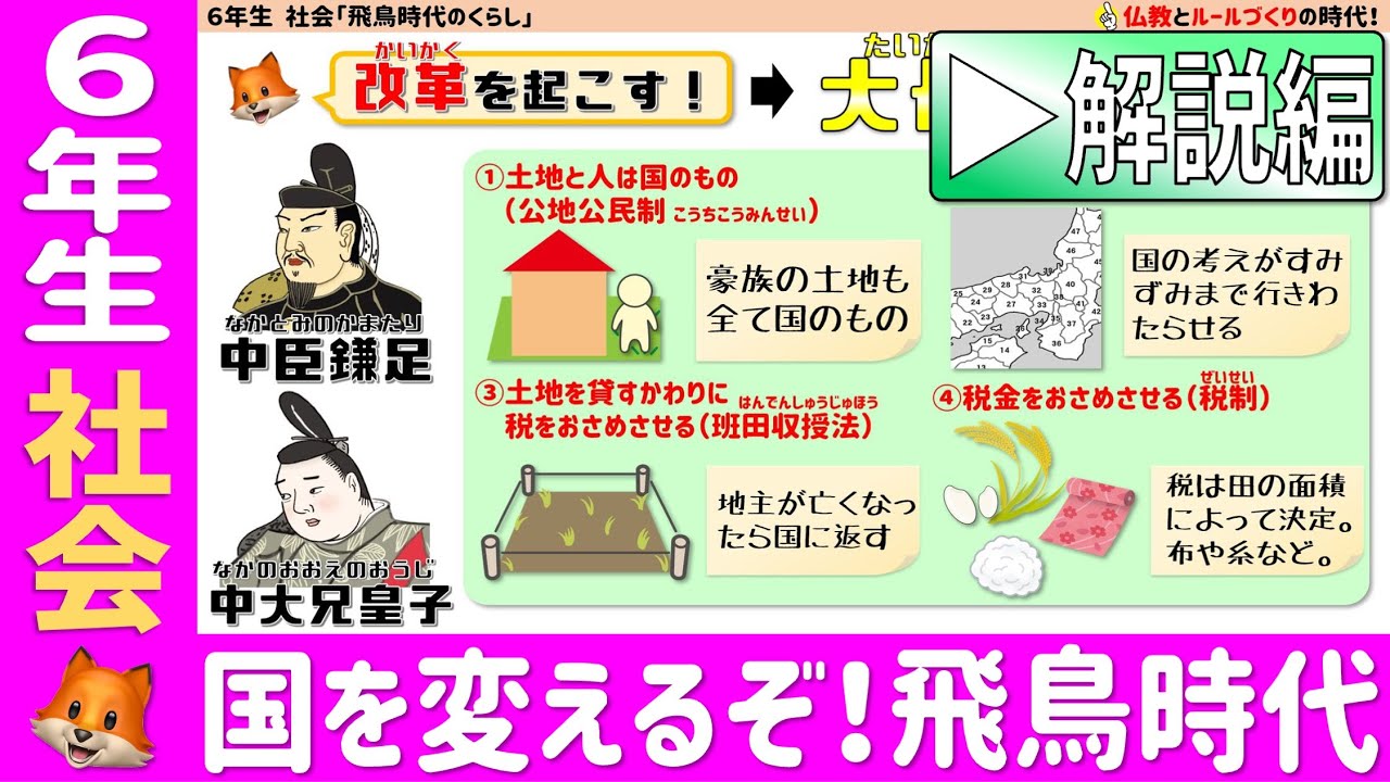 〈6年社会　歴史〉日本が変わる、飛鳥時代！【解説編】