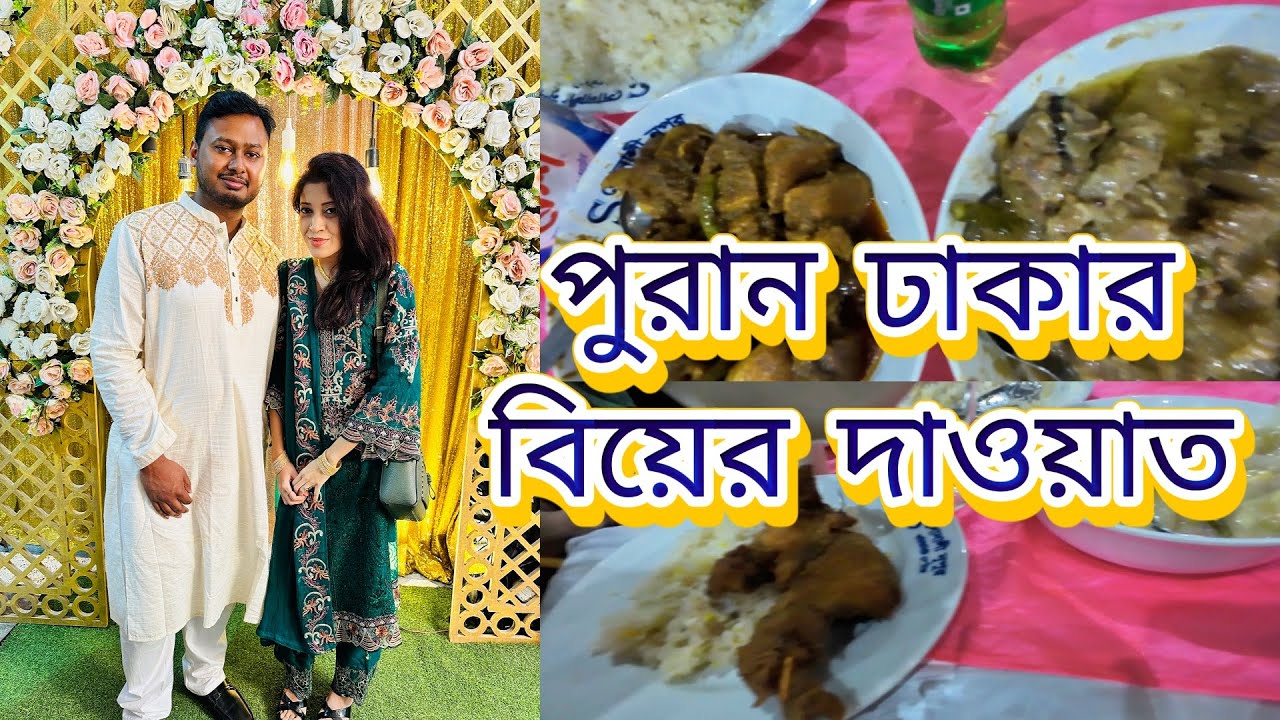 পুরান ঢাকার বিয়েতে যাওয়ার পথে যা ঘটল !! Traditional Bangladeshi Wedding!!