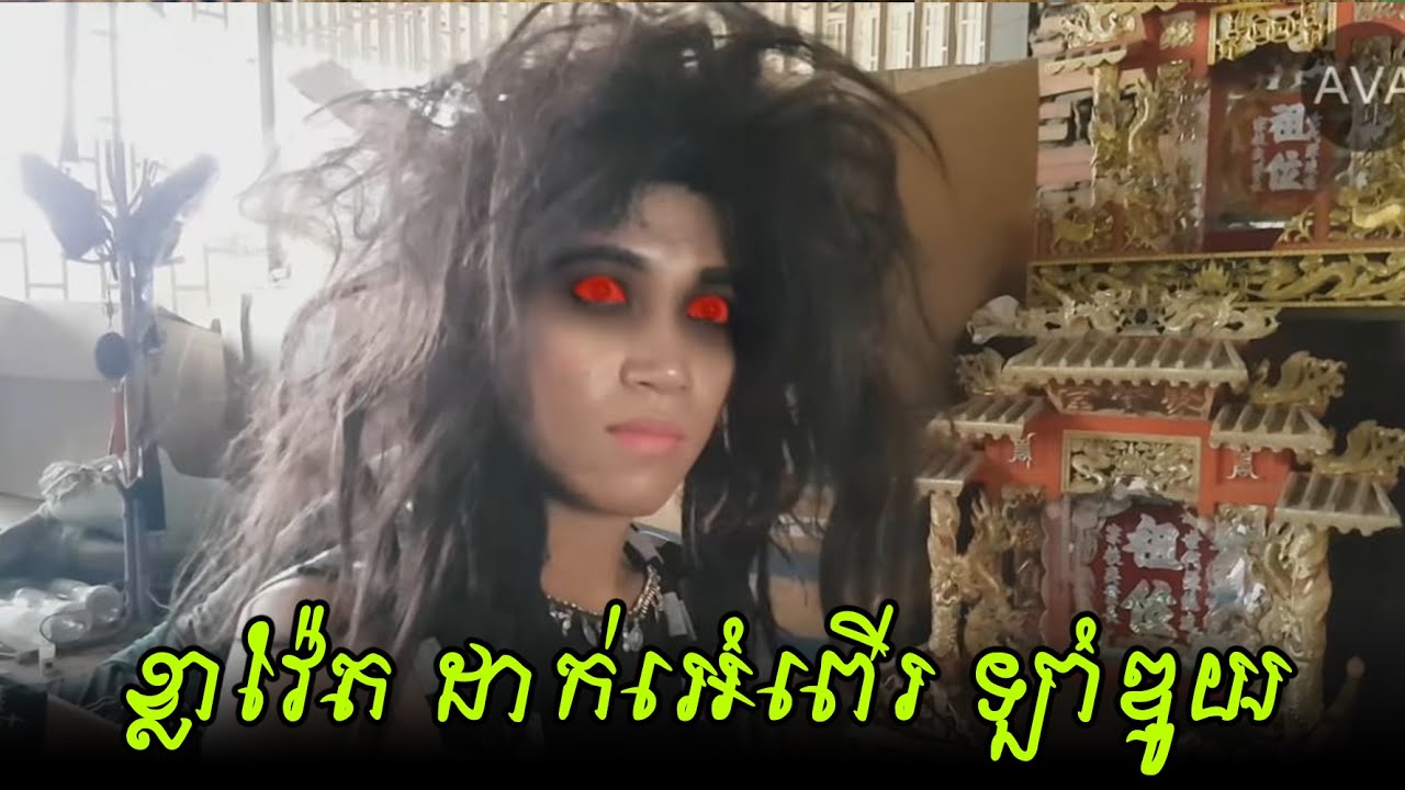 AVA | ដាក់ស្នេហ៍យកប្តី ដាក់អំពើប្រពន្ធ