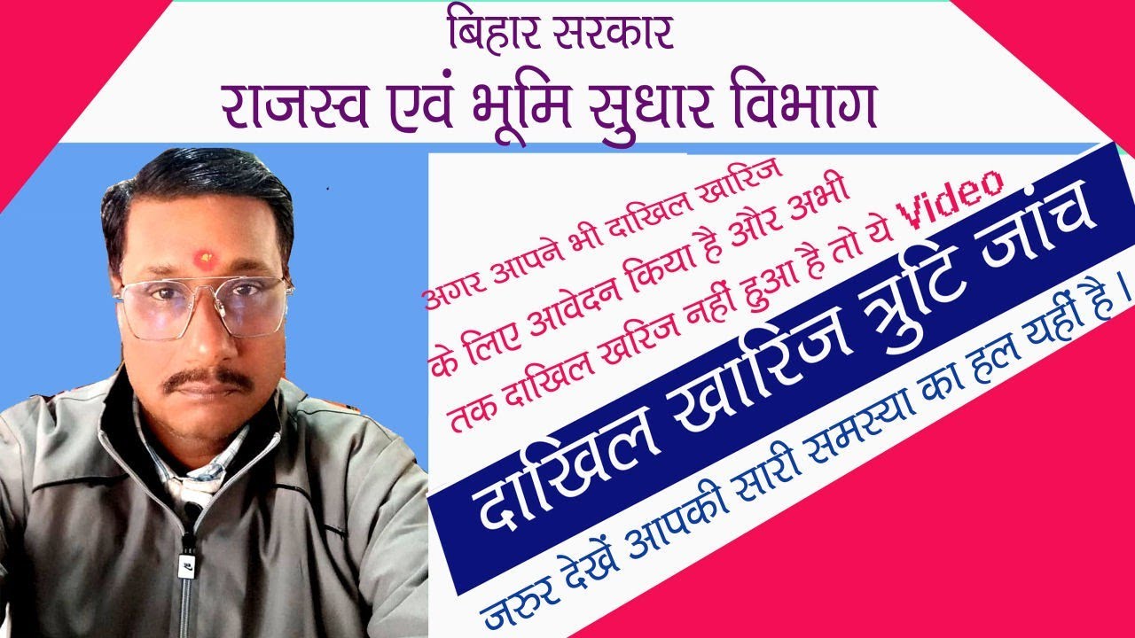  बिहार भूमि दाखिल खारिज त्रुटि जांच कैसे करे। 