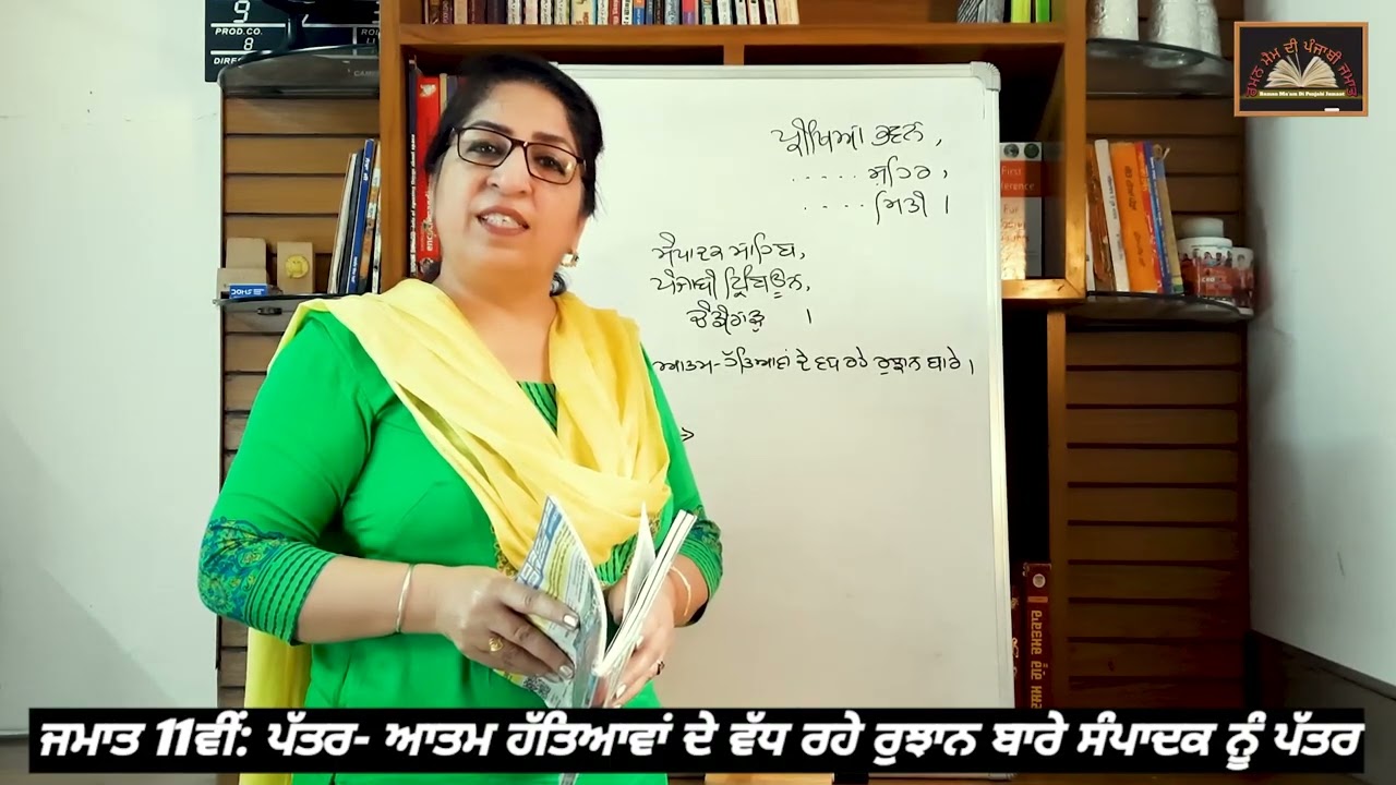 ਜਮਾਤ 11ਵੀਂ:  ਸੰਪਾਦਕ ਨੂੰ ਪੱਤਰ 12: ਆਤਮ-ਹੱਤਿਆਵਾਂ ਦੇ ਵੱਧ ਰਹੇ ਰੁਝਾਨ ਬਾਰੇ ਸੰਪਾਦਕ ਨੂੰ ਪੱਤਰ || Class: 11th.