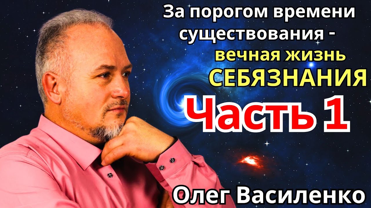 За порогом времени существования - вечная жизнь себязнания
