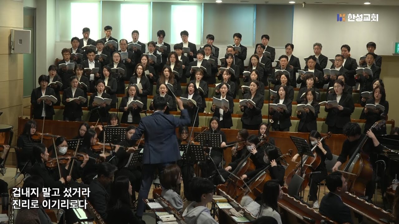 너 의인아 오직 믿음으로 - 이민형 / 한성교회 시온찬양대