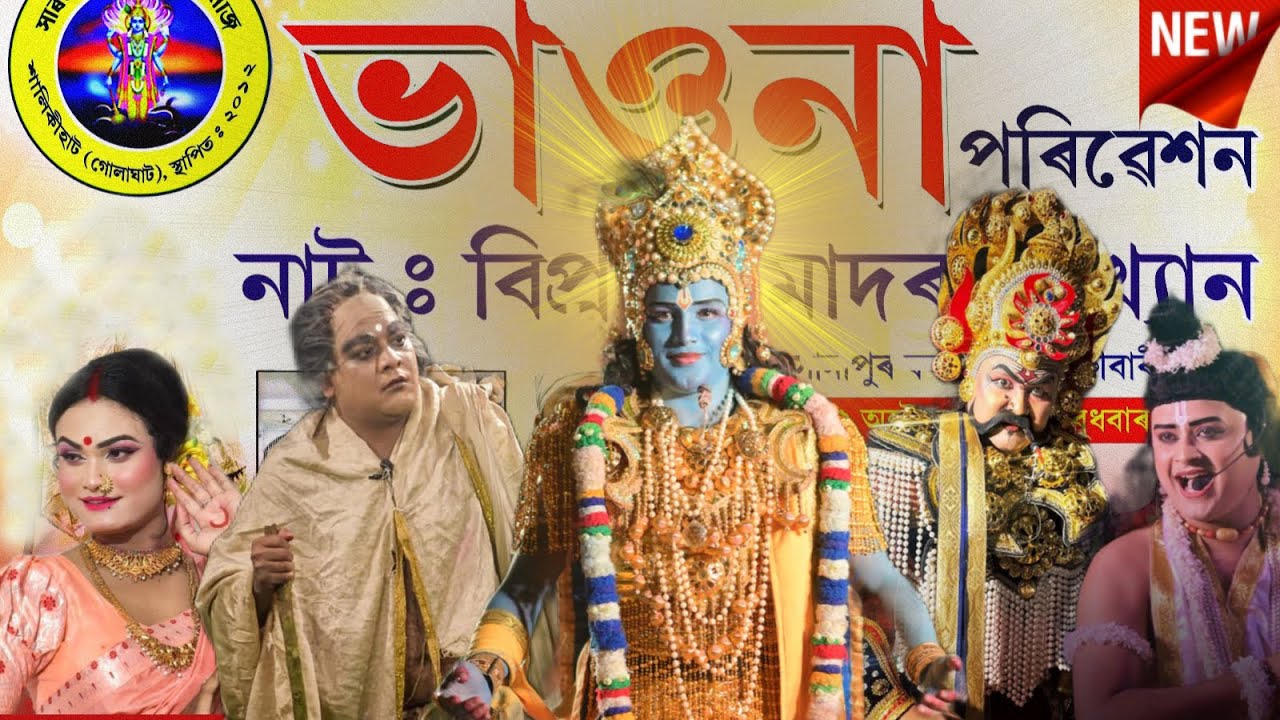 ভাওনা প্ৰতিযোগিতা  নকৰাৰ  কাৰণ,,, বিপ্র দ্বীপেন দত্ত দাৰ কি সুন্দৰ অভিনয়।🥹