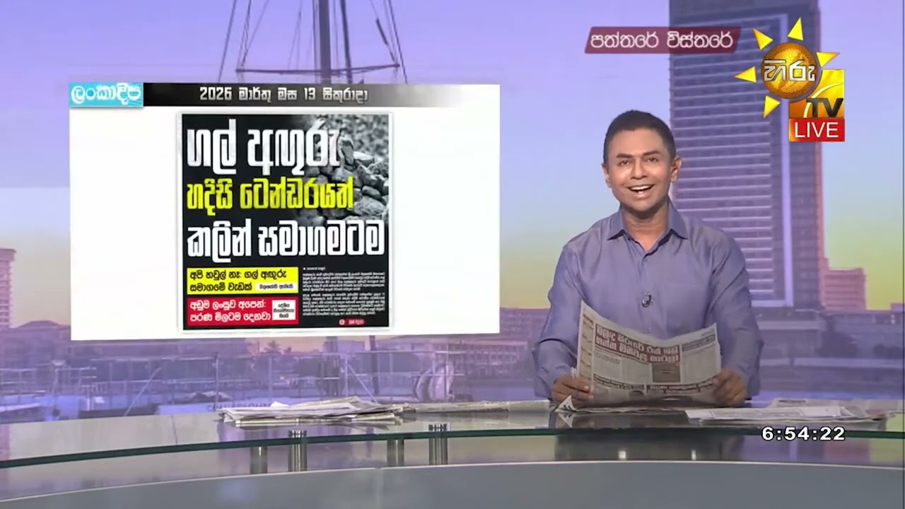 හදිසි ටෙන්ඩරයත් බාල ගල් අඟුරු ගෙනා සමාගමට දෙන්න යනවා - පෙරටුගාමීන්ගෙන් චෝදනා - Hiru News