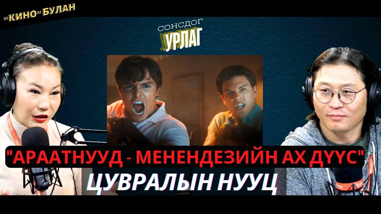 Сонсдог урлаг | 2024-09-23 | Бодит гэмт хэргээс сэдэвлэсэн 