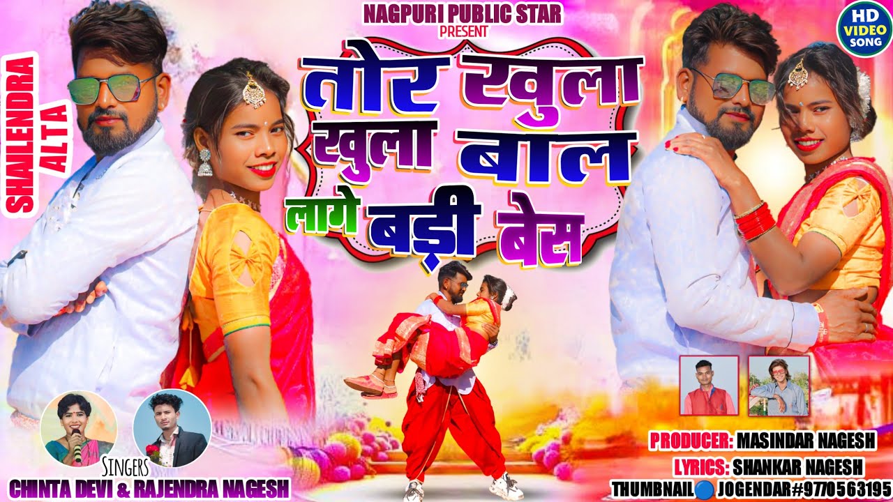 tor khula khula bal//न्यू नागपुरी फूल विडियो सॉन्ग 2025(4k)//singer rajendra nagesh & chinta devi