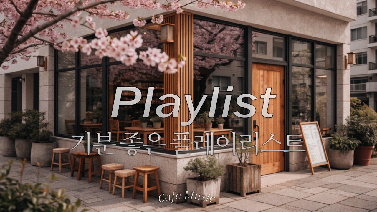 ☀️ 따뜻한 봄볕 아래 틀어놓는 팝송 | 카페에서 듣는 감성 팝 플레이리스트