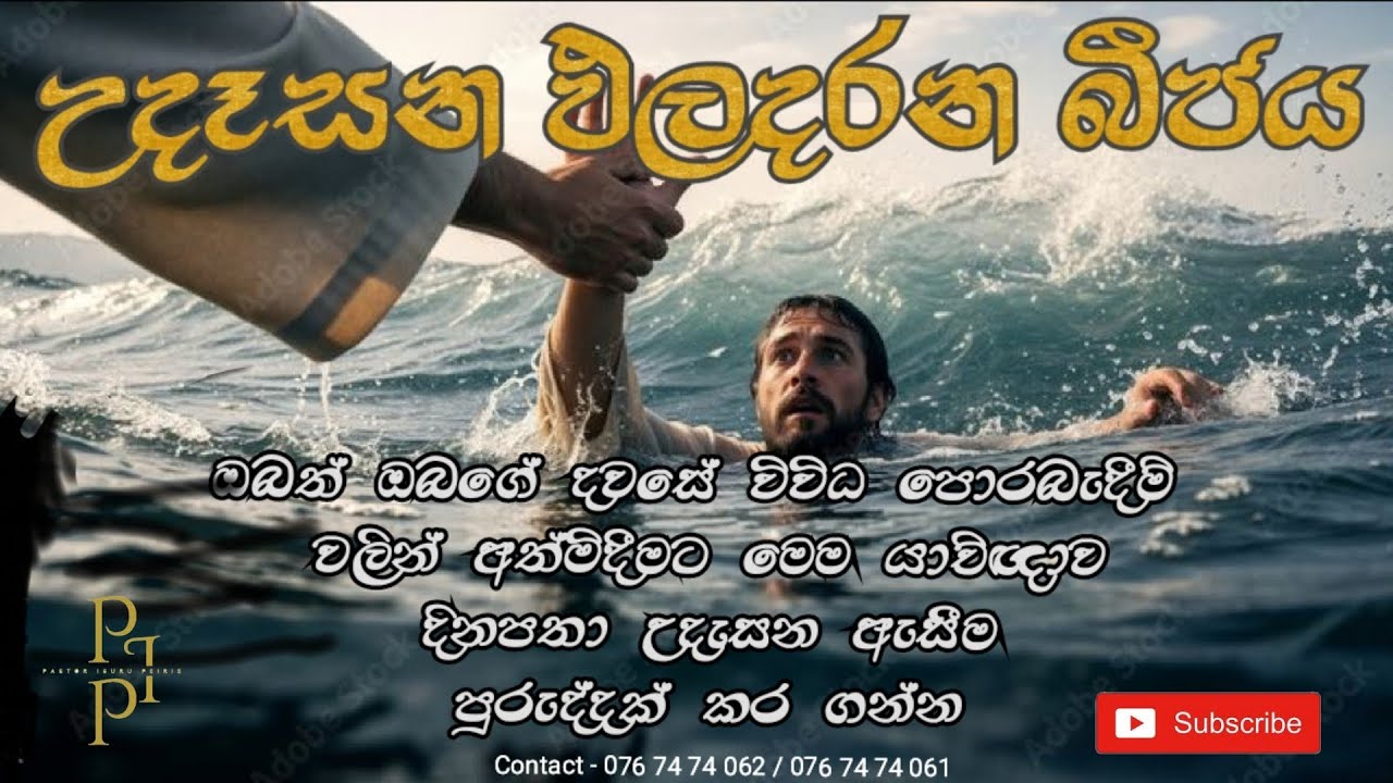 2026/03/12උදෑසන ඵල දරන බීජය දවසේ ඇතිවන ඔබගේ පීඩාවන් වලට තිතක් තැබීම පිණිස මෙම යාච්ඤාව  දිනපතා අසන්න.