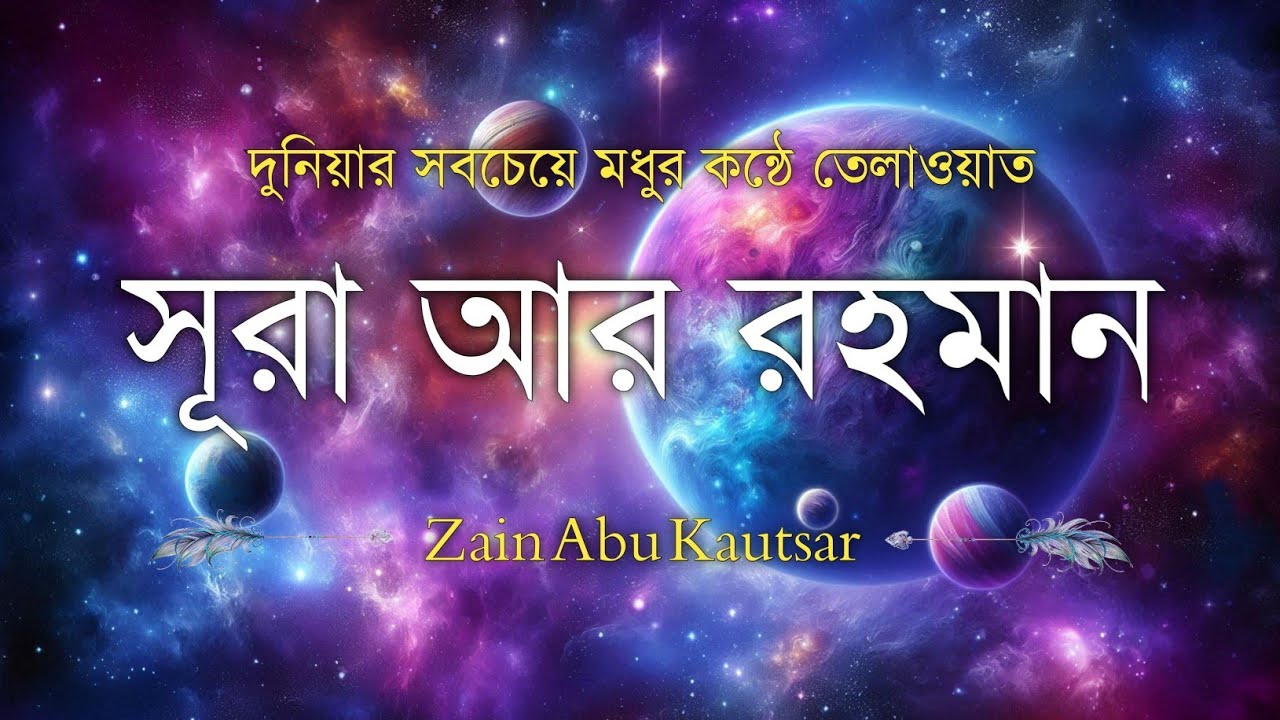 সূরা আর রহমান (سورة الرحمن) - Surah Ar Rahman | মন শীতল করানো তেলাওয়াত | Zain Abu Kautsar