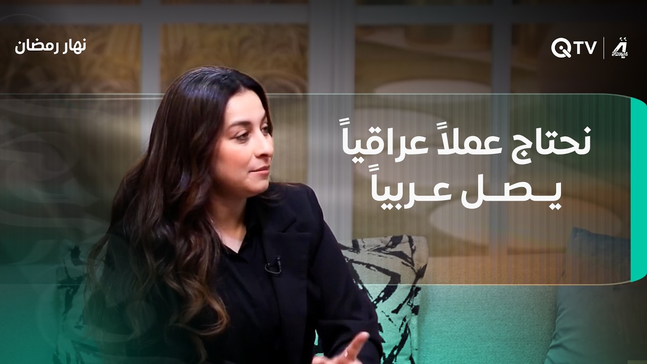 إسراء ياسين: نحتاج عملاً عراقياً يصل عربياً