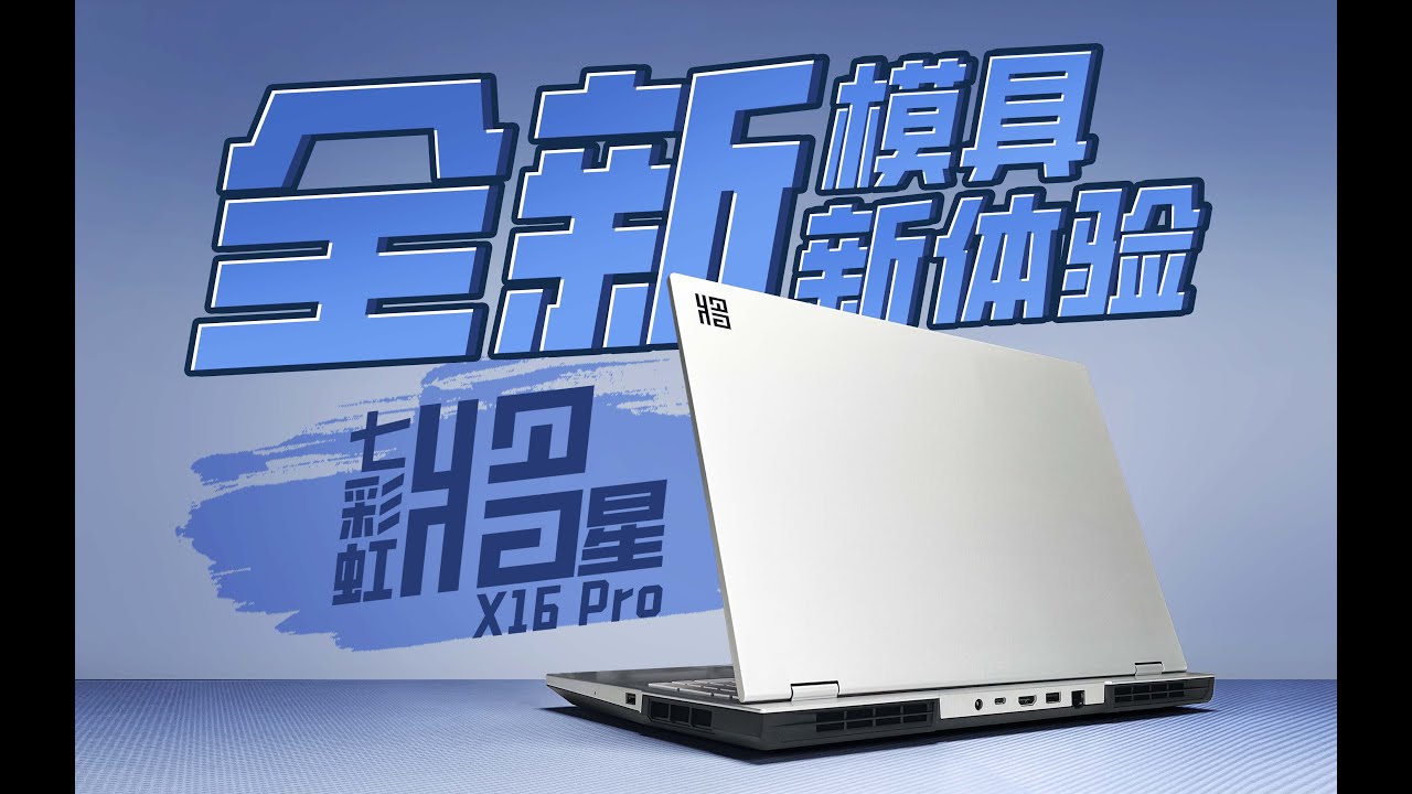 全新模具能否擺脫“低端”標籤？七彩虹 將星X16 Pro性能評測