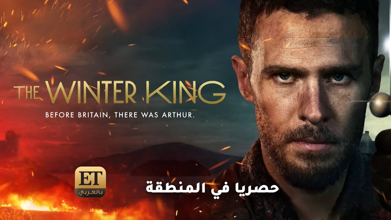 🎬 The Winter King حصرياً في المنطقة على منصة TOD