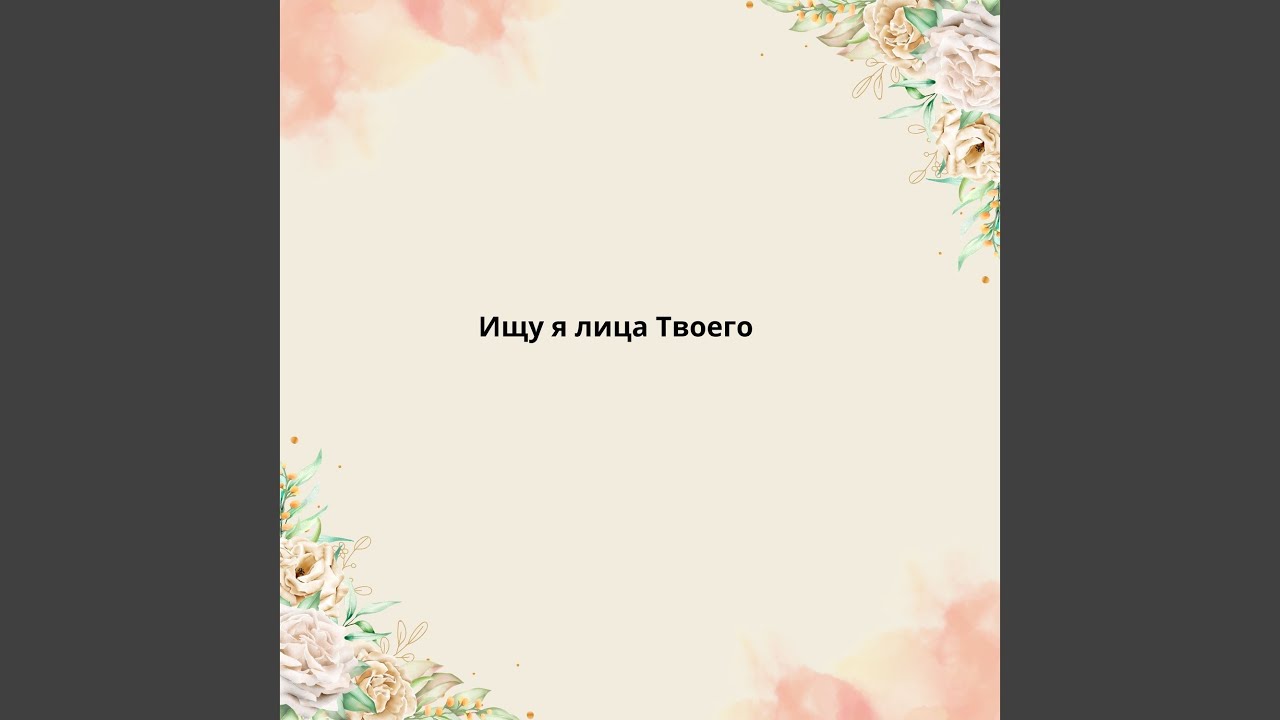 Ищу я лица Твоего